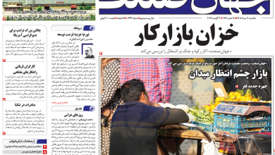 روزنامه جهان صنعت یکشنبه ۱۱ مرداد ۱۴۰۵