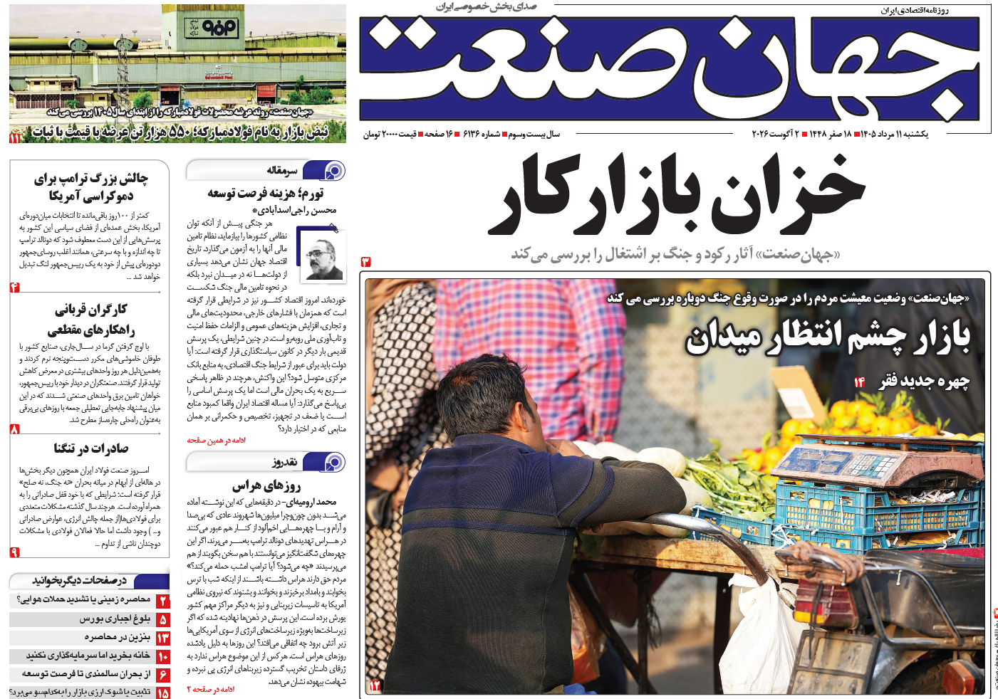 روزنامه جهان صنعت یکشنبه ۱۱ مرداد ۱۴۰۵