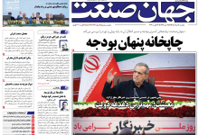 روزنامه جهان صنعت یکشنبه ۱۸ مرداد ۱۴۰۵