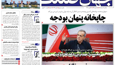 روزنامه جهان صنعت یکشنبه ۱۸ مرداد ۱۴۰۵