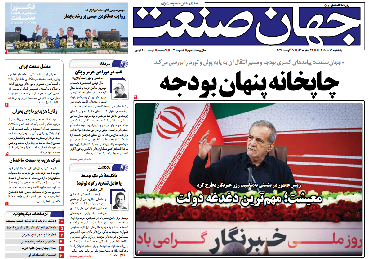 روزنامه جهان صنعت یکشنبه ۱۸ مرداد ۱۴۰۵