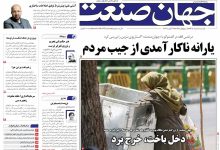 روزنامه جهان صنعت یکشنبه ۲۵ مرداد ۱۴۰۵