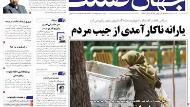 روزنامه جهان صنعت یکشنبه ۲۵ مرداد ۱۴۰۵