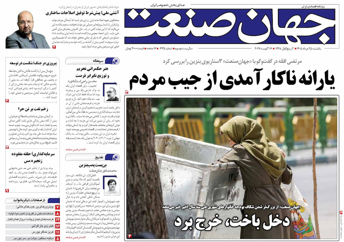 روزنامه جهان صنعت یکشنبه ۲۵ مرداد ۱۴۰۵
