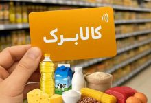 زمان واریز مرحله جدید کالابرگ اعلام شد