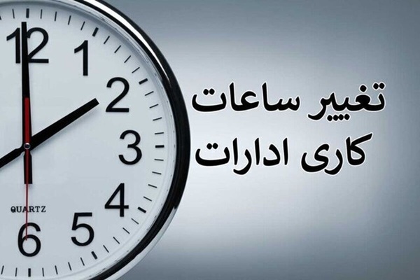 ساعت کار ادارات