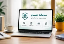 بانک مرکزی از سامانه حسام رونمایی می‌کند؛ امکان مشاهده و بستن غیرحضوری حساب‌های بانکی