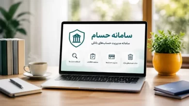 بانک مرکزی از سامانه حسام رونمایی می‌کند؛ امکان مشاهده و بستن غیرحضوری حساب‌های بانکی