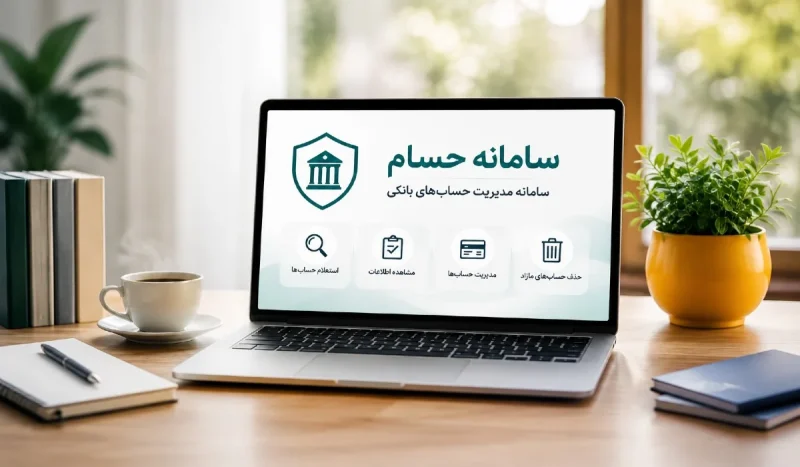 بانک مرکزی از سامانه حسام رونمایی میکند؛ امکان مشاهده و بستن غیرحضوری حسابهای بانکی