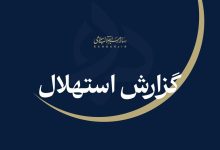 ستاد استهلال دفتر مقام معظم رهبری: جمعه ۲۳ مردادماه نخستین روز ماه ربیع‌الاول است