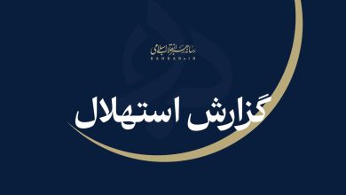 ستاد استهلال دفتر مقام معظم رهبری: جمعه ۲۳ مردادماه نخستین روز ماه ربیع‌الاول است