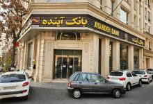 سرنوشت ۴۰۰۰ نیروی بانک آینده چه شد؟
