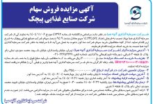 سهام صنایع غذایی پیچک به مزایده گذاشته شد