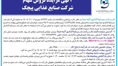 سهام صنایع غذایی پیچک به مزایده گذاشته شد