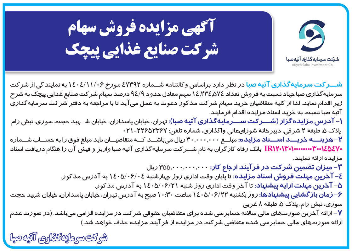 سهام صنایع غذایی پیچک به مزایده گذاشته شد