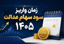 سهام عدالت
