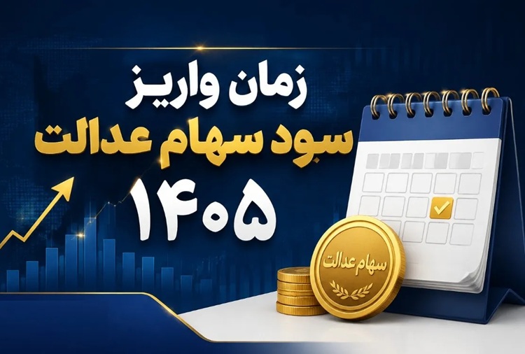 سهام عدالت