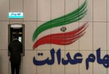 تاریخ واریز سود سهام عدالت اعلام شد