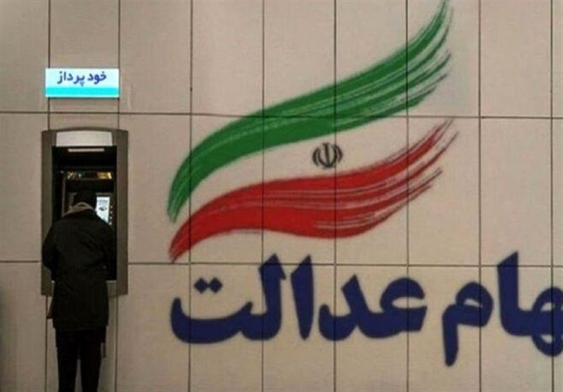 تاریخ واریز سود سهام عدالت اعلام شد