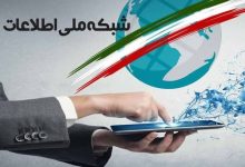 شبکه ملی اطلاعات تا پایان برنامه هفتم عملیاتی می‌شود؟