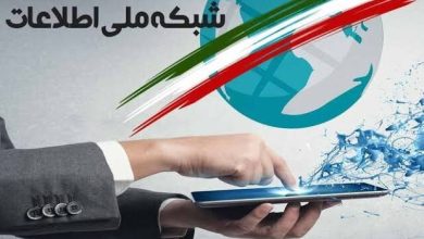 شبکه ملی اطلاعات تا پایان برنامه هفتم عملیاتی می‌شود؟