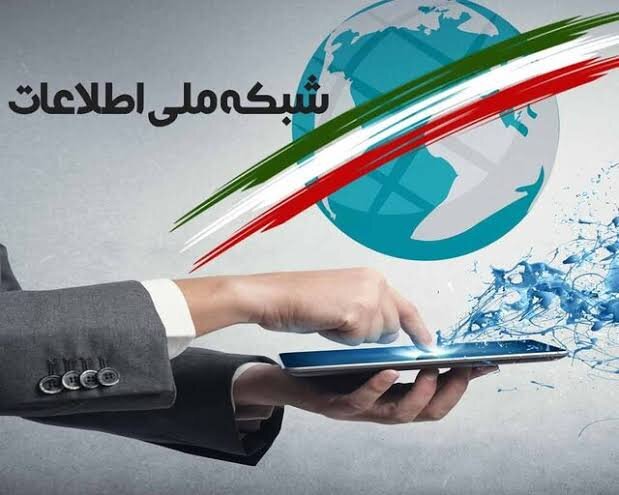 شبکه ملی اطلاعات تا پایان برنامه هفتم عملیاتی می‌شود؟