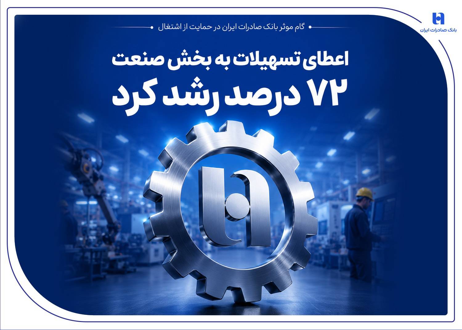صادرات ایران در حمایت از اشتغال/ اعطای تسهیلات به بخش صنعت 72 درصد رشد کرد