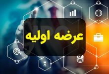 عرضه اولیه