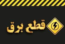 قطع برق