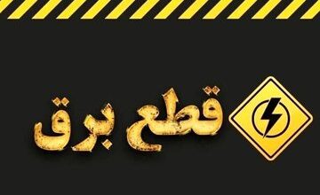 قطع برق
