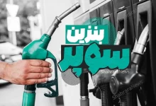 قیمت بنزین سوپر