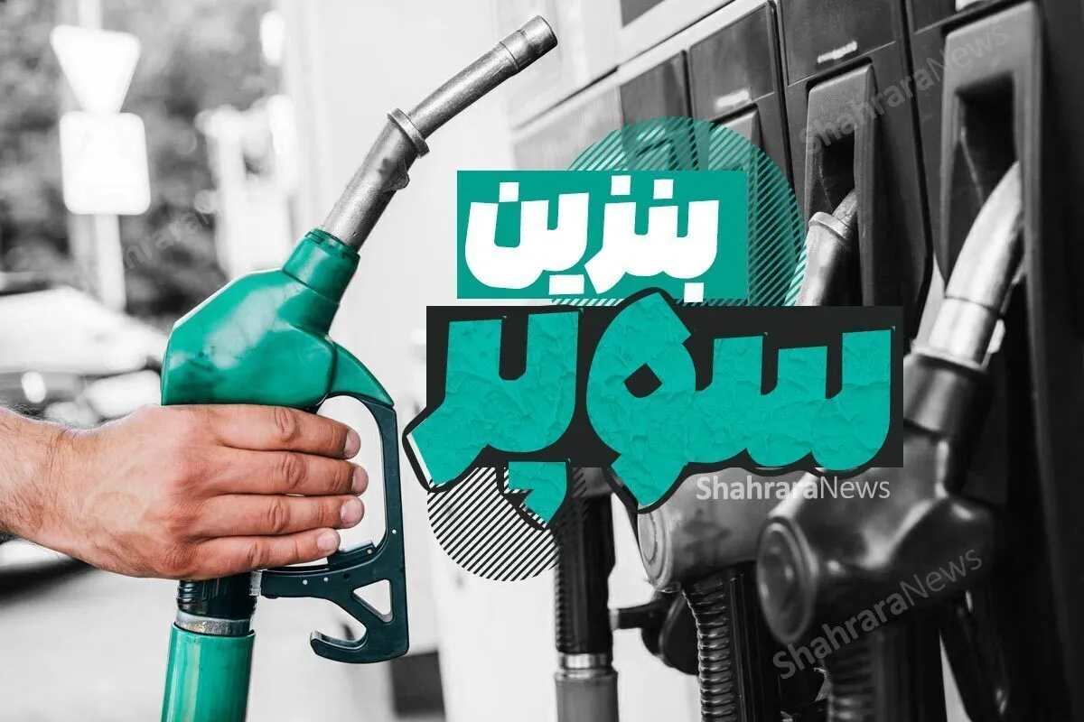 قیمت بنزین سوپر