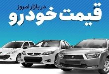 شاهین و پارس نوآ ارزان شدند