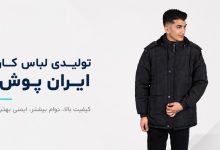 لباس کار زمستانی