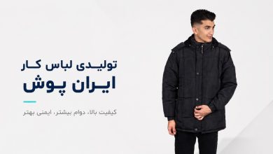 لباس کار زمستانی