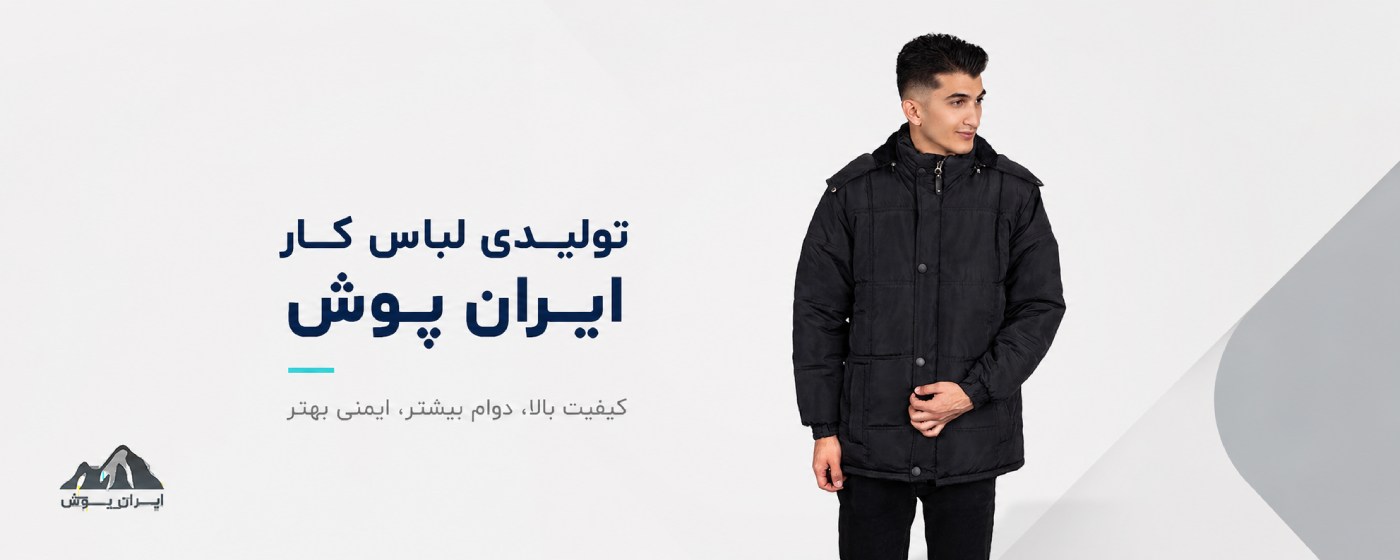 لباس کار زمستانی