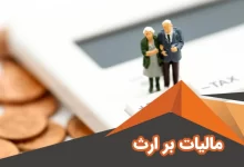 تقسیم اموال و دارایی‌های متوفی میان وراث مشمول مالیات می‌شود؟