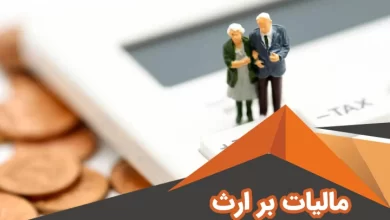 تقسیم اموال و دارایی‌های متوفی میان وراث مشمول مالیات می‌شود؟