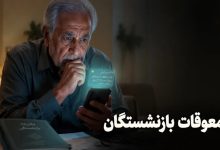 معوقات بازنشستگان