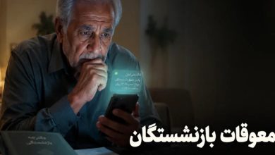 معوقات بازنشستگان
