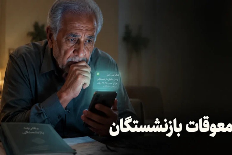 معوقات بازنشستگان