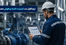 نرم افزار نگهداری تعمیرات اینترنت اشیاء و هوش مصنوعی