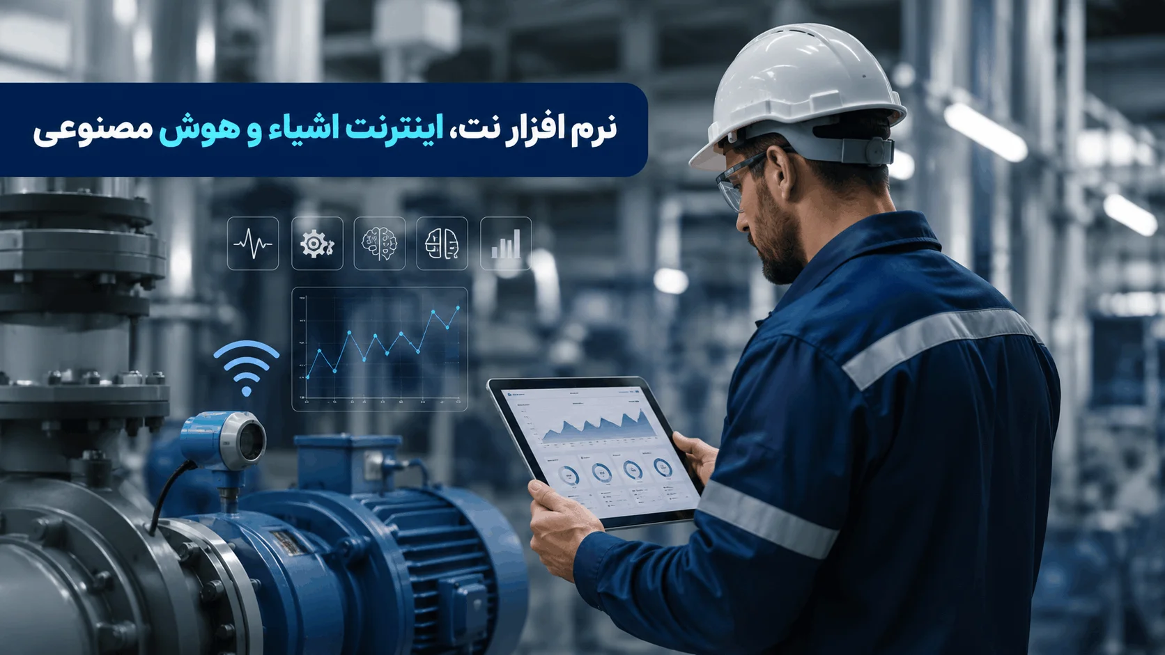 نرم افزار نگهداری تعمیرات اینترنت اشیاء و هوش مصنوعی