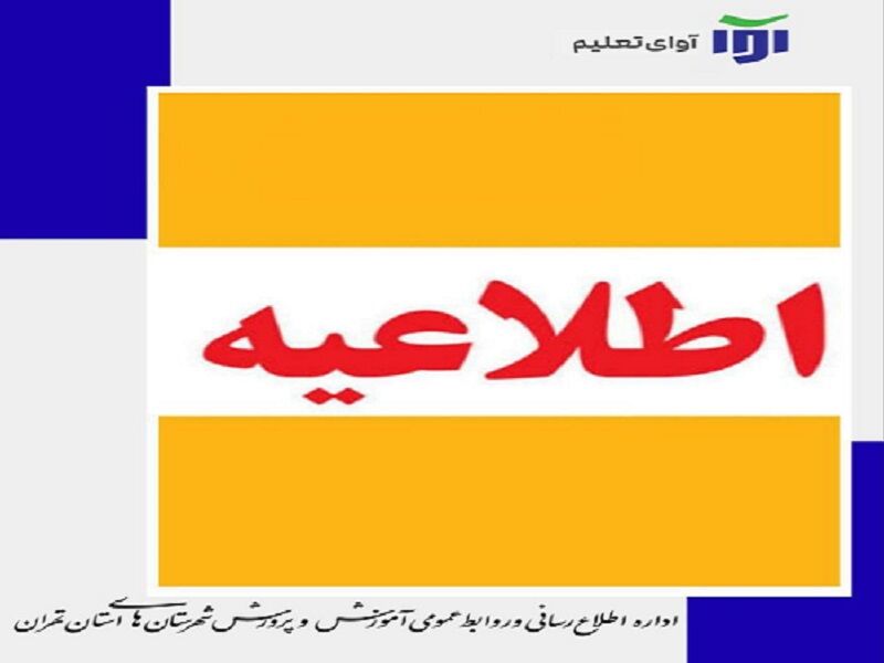 هشدار آموزش و پرورش: بابت آزمون غربالگری به کسی پول ندهید!