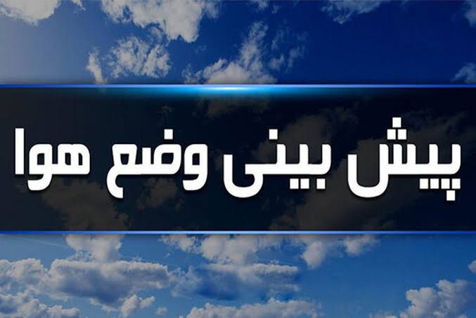رگبارو رعد و برق در ۱۵ استان/ هشدار وزش باد برای ۱۳ استان