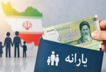 واریز یارانه