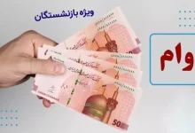 وام بازنشستگان