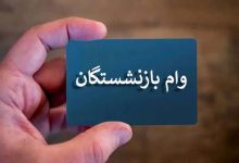 وام ۶۰ میلیونی