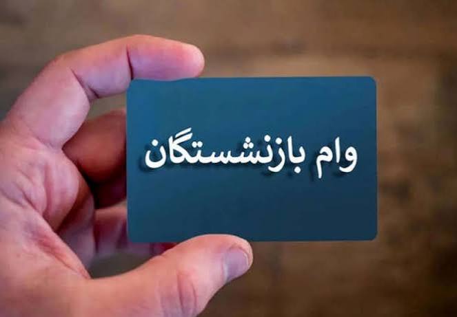 وام ۶۰ میلیونی