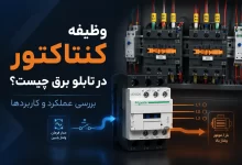 وظایف کنتاکتور در تابلو برق